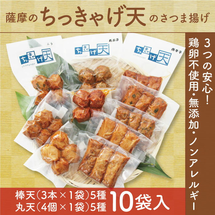 ★無添加・鶏卵不使用★ちっきゃげ天のさつまあげ【棒天・丸天 