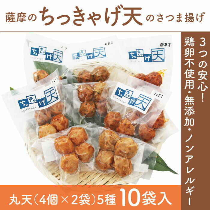 ●商品説明 「ちっきゃげ」とは、かごしまの方言で「さつま揚げ」の呼称です。 「ちっきゃげ天」では、「さつま揚げ」の原料(すり身)を、通常使用する「鶏卵」や、防腐剤などの添加物を一切使わず、弊社独自の技術で、原料の魚肉(シイラ（静岡、鹿児島産)・すけそうだら)を使って、地元の漁協の加工場で製造しています。 よく練り込んだすり身(練るほどに美味しい)に地元の季節野菜や海産物を加え風味豊かに造っています。調味料は黒糖、地酒、かつおだしで「アレルギー」原料は入っていません。 ●お召し上がり方 湯煎で3分ほど加熱しますと、「揚げたて」に近い食感であじわうことができます。 また、袋に一か所穴をあけ(通空)、電子レンジで30秒ほど加熱しても美味しくいただけます。 「おでん」やお鍋の具材としても、美味しくお召し上がりください。 ●名称 ちっきゃげ天の丸天詰合せセット ●内容量 プレーン・あおさ・ニラ・ごぼう・唐辛子の5種 各3本/袋×2　計10袋 ●原材料 魚肉・黒砂糖・塩・でん粉・菜種油・地酒・みりん・鰹だし・あおさ・ニラ・ごぼう・唐辛子 ●産地名 鹿児島県指宿市　 ●賞味期限 製造より1か月 ●保存方法 冷蔵保存（10℃以下で保存） ●配送方法 クール便冷蔵 ●製造者 ちっきゃげ天 鹿児島県指宿市池田5123番10 本製品はメーカー直送便での配送となります。 他の商品との同梱はご利用になれません。