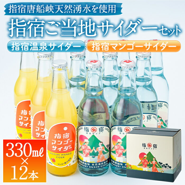 鹿児島 送料無料【指宿ご当地サイダー 330ml×12本セット】炭酸 お土産 土産 お取り寄せ 取り寄せ プレゼント ご当地飲料 贈答用 御祝 お祝い お返し【送料無料※一部地域は送料別途加算】 中元 お中元 御中元