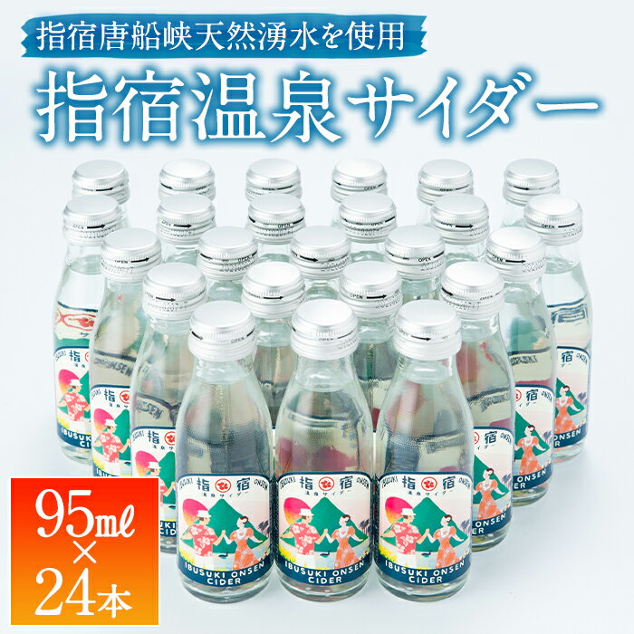 鹿児島 送料無料【指宿温泉サイダーミニボトル 95ml×24本セット】炭酸 お土産 土産 お取り寄せ 取り寄せ プレゼント ご当地飲料 贈答用 御祝 お祝い お返し【送料無料※一部地域は送料別途加算】 ギフト 贈り物 贈物 特産品 鹿児島特産品 指宿特産品 父の日