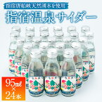 鹿児島 送料無料【指宿温泉サイダーミニボトル 95ml×24本セット】炭酸 お土産 土産 お取り寄せ 取り寄せ プレゼント ご当地飲料 贈答用 御祝 お祝い お返し【送料無料※一部地域は送料別途加算】 ギフト 贈り物 贈物 特産品 鹿児島特産品 指宿特産品 母の日 父の日