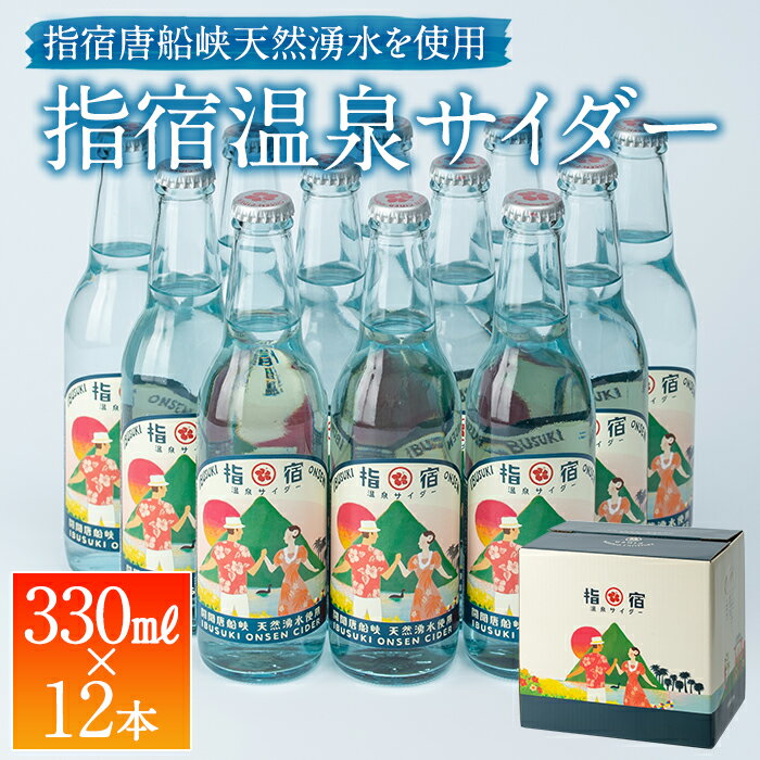 鹿児島 送料無料【指宿 温泉 サイダー 330ml×12本セット】炭酸 お土産 土産 お取り寄せ 取り寄せ プレゼント ご当地飲料 贈答用 御祝 お祝い お返し【送料無料※一部地域は送料別途加算】 ギフト 贈り物 贈物 特産品 鹿児島特産品 指宿特産品 父の日