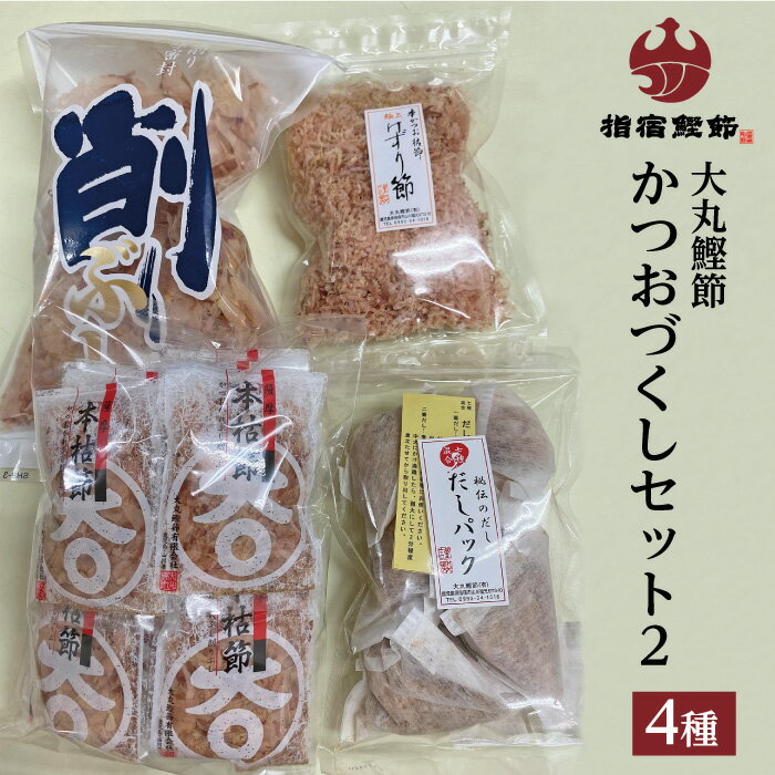 農林水産賞受賞 大丸鰹節のかつおづくしセット2(本枯削りぶし節50g×1袋・本枯けずり節(糸削り)30g×1袋・七種混合だしパック90g×1袋・本枯節かつおパッ...