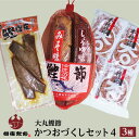 農林水産賞受賞 大丸鰹節のかつおづくしセット4(本枯かつおパック3g×16P×1袋・なまり節(約200g)2本セット(味噌・醤油)網入り×1袋・鰹腹皮真空パック...