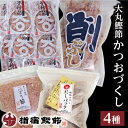 かつお節 農林水産賞受賞 大丸鰹節のかつおづくしセット2（本枯削りぶし節50g×1袋・本枯けずり節（糸削り）30g×1袋・七種混合だしパック90g×1袋・本枯節かつおパック3g×27P×1袋） 特産品 鹿児島特産品 指宿特産品 ギフト 贈り物 贈物 母の日 父の日