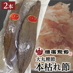 【大丸鰹節 本枯節（真空）2本入（約450g）】特産品 お土産 土産 お取り寄せ 取り寄せ かつお節 鰹節 削り節 本枯節 鰹節本枯 かつお節 指宿鰹節 かつおだし ダシグルメ 特産品 鹿児島特産品 指宿特産品 ギフト 贈り物 贈物 母の日 父の日