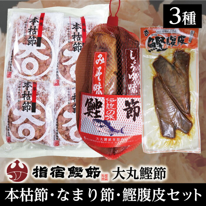 農林水産賞受賞 大丸鰹節のかつおづくしセット4（本枯かつおパック16P×1袋・なまり節2本セット（味噌・醤油）網入り×1袋・鰹腹皮真空パック×1袋） 特産品 鹿児島特産品 指宿特産品 ギフト 贈り物 贈物 お中元 御中元のサムネイル