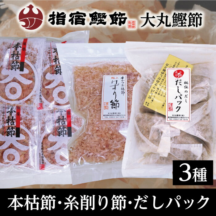 農林水産賞受賞 大丸鰹節のかつおづくしセット5（本枯糸削り30g・七種混合だしパック18g×5・本枯かつおパック3g×16P）特産品 お土産 かつお節 鰹節 削り節 本枯節 鰹節本枯 かつお節 指宿鰹節 かつおだし 特産品 鹿児島特産品 指宿特産品 ギフト 贈り物 贈物 父の日