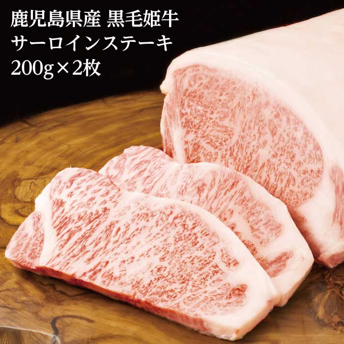 A4等級未経産牛【鹿児島県産 黒毛姫牛 サーロインステーキ200g×2枚】鹿児島 黒毛和牛 和牛 牛肉 ステーキ 指宿 国産 A4等級 霜降り 贈り物 贈物 ギフト 内祝い用 プレゼント 送料無料 ギフト 姫牛 肉 鹿児島の黒 贈答品 特産品 鹿児島特産品 指宿特産品 父の日