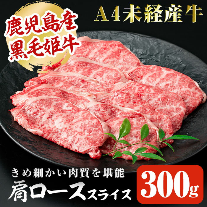 A4等級未経産牛【鹿児島県産 黒毛姫牛 肩ロースすき焼き用300g】黒毛和牛 和牛 牛肉 焼肉 指宿 国産 A4等級 霜降り 贈り物 贈物 ギフト 内祝い用 プレゼント 送料無料 ギフト 肉 鹿児島の黒 姫…