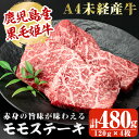 A4等級未経産牛【鹿児島県産 黒毛姫牛 モモステーキ120g×4枚】黒毛和牛 和牛 牛肉 焼肉 指宿 国産 A4ランク 等級 霜降り 贈り物 贈物 ギフト 内祝い用 プレゼント 送料無料 ギフト 肉 姫牛 鹿児島の黒 贈答品 特産品 鹿児島特産品 指宿特産品 母の日 父の日 1