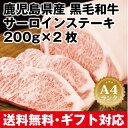 【鹿児島県産　黒毛姫牛　サーロインステーキ200g×2枚　黒毛和牛】和牛指宿 国産 A4ランク贈り物 贈物 ギフト 西郷 西郷どん せごどん 送料無料