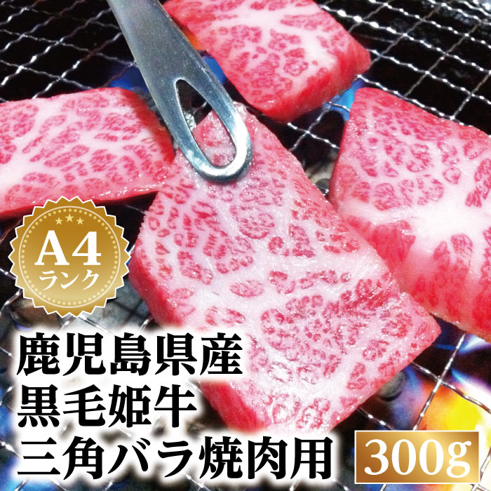 【鹿児島県産 黒毛姫牛 三角バラ焼肉用300g】黒毛和牛 鹿児島 A4等級 未経産牛 黒毛和牛 鹿児島 和牛 牛肉 焼肉 指宿 国産 A4ランク 霜降り 贈り物 贈物 ギフト 内祝い用 プレゼント 特産品 鹿…