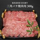 【鹿児島県産 黒毛姫牛 三角バラ焼肉用300g】黒毛和牛 鹿児島 A4等級 未経産牛 黒毛和牛 鹿児島 和牛 牛肉 焼肉 指宿 国産 A4ランク 霜降り 贈り物...