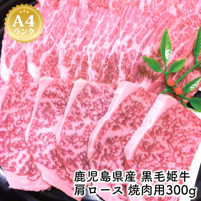 A4等級未経産牛【鹿児島県産 黒毛姫牛 肩ロース 焼肉用300g】黒毛和牛 鹿児島 和牛 牛肉 焼肉 指宿 国産 A4等級 霜降り 贈り物 贈物 ギフト 内祝い用 プレゼント 送料無料 ギフト 鹿児島の黒 肉 贈答品 特産品 鹿児島特産品 指宿特産品 御歳暮 お歳暮のサムネイル