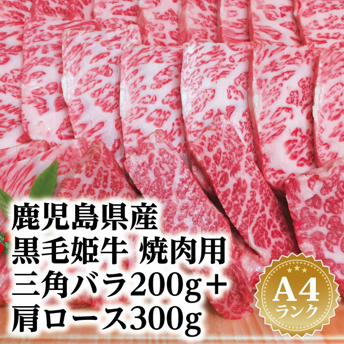 【鹿児島県産 黒毛和牛 三角バラ200g＋肩ロース300g 焼肉用】A4等級 未経産牛 鹿児島 お土産 黒毛和牛 和牛 牛肉 焼肉 指宿 国産 A4等級 霜降り 贈り物 贈物 ギフト 内祝い用 プレゼント 送料…