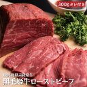 鹿児島県産 黒毛姫牛 ローストビーフ 300g ソース付き 鹿児島県産 黒毛和牛 A4ランク 未経産牛 牛肉 指宿 国産 贈り物 贈物 ギフト 内祝い用 プレゼ...