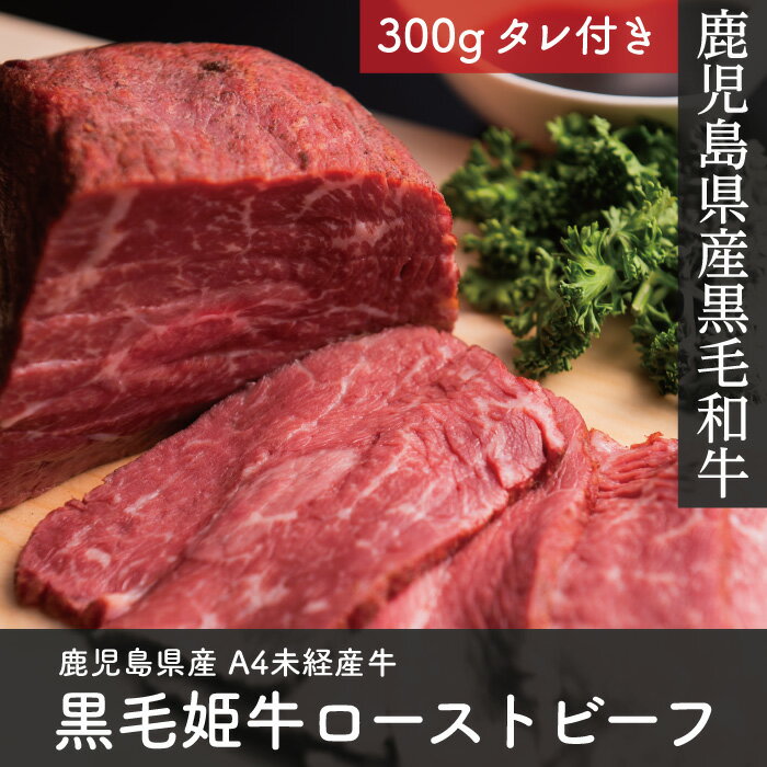 鹿児島県産 黒毛姫牛 ローストビーフ 300g ソース付き 鹿児島県産 黒毛和牛 A4ランク 未経産牛 牛肉 指宿 国産 贈り物 贈物 ギフト 内祝い用 プレゼント 特産品 鹿児島特産品 指宿特産品 ギフト 肉 姫牛 鹿児島の黒 贈答品 父の日