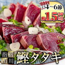 【送料無料】産地直送 国産 かつおのたたき 炭火焼(合計約1.5kg・4〜6節) カツオのたたき カツオのタタキ 郷土料理 刺身 新鮮 鰹のたたき カツオタタキ 鰹たたき かつおたたき　鮮度抜群　海産物 【指宿食品】 ギフト 海鮮 たたき 母の日 父の日