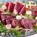 【送料無料】産地直送 国産 かつおのたたき 炭火焼(合計約1.5kg・4〜6節) カツオのたたき カツオのタタキ 郷土料理 刺身 新鮮 鰹のたたき カツオタタキ...
