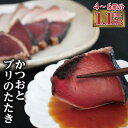 【指宿食品】かつおとブリのたたき 炭火焼 海の幸大満足セット♪(合計約1.1kg〜1.3kg)鮮度抜群の鰹と鰤のお刺身【指宿食品】 カツオ かつお ぶり ブリ ...