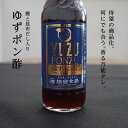 【指宿食品】 ゆずぽん酢250ml瓶5本セット 瓶入り ゆず ポン酢 ギフト 贈り物 柚子 贈物 母の日 父の日 2