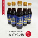 【指宿食品】 ゆずぽん酢250ml瓶5本セット 瓶入り ゆず ポン酢 ギフト 贈り物 柚子 贈物 父の日