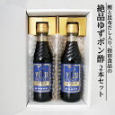 【指宿食品】 ゆずぽん酢250ml瓶2本セット 瓶入り ゆず ポン酢 ギフト 贈り物 柚子 贈物 調味料 父の日