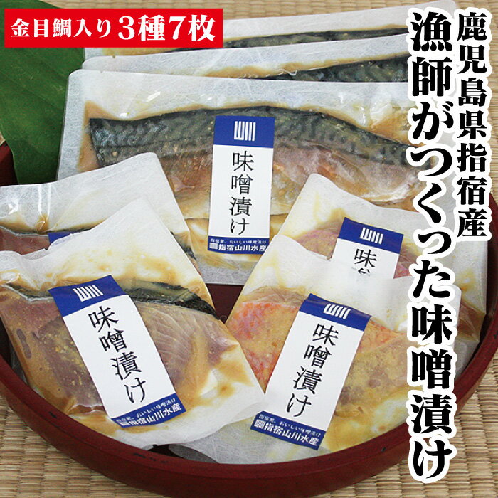 指宿山川水産合同会社「漁師が作った味噌漬け 旬の魚3種類 味噌漬け 7袋セット」鹿児島県産 指宿 お取り寄せ グルメ 贈物 ギフト 漁師飯 時短料理 ギフト 贈り物 味噌漬け 特産品 鹿児島特産品 指宿特産品 父の日