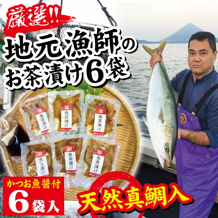 レビュー特典あり★指宿の漁師が作った海鮮茶漬け6パックセット★かつお魚醤付★レビューを書くと「漁師厳選！旬の地魚茶漬け」プレゼント！ ★漁師飯 漁師 茶漬け お茶漬け ごはんのおとも ご飯のお供 ギフト 御歳暮 お歳暮 特産品 鹿児島特産品 指宿特産品