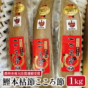坂井商店【一本釣鰹 本枯れ本節 こころ節 1kg(大きさによって3〜5本)】鹿児島 指宿 本枯れ節 本枯れ節 お土産 特産品 かつお節 指宿鰹節 削り節 本枯節...