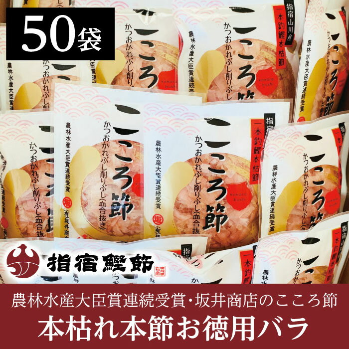 【一本釣鰹 本枯れ本節 血合い抜き 削り こころ節 3g×50袋】鹿児島 指宿 特産品 取り寄せ かつお節 鰹節 削り節 本枯節 指宿鰹節 本枯れ節 坂井商店【※全国送料無料対象商品】特産品 鹿児島特産品 指宿特産品 ギフト 母の日 父の日