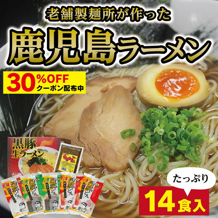 ★クーポン利用で30％OFF★「14食入！老舗製麺所 丸一製麺所の西郷ラーメン詰合せセット」 鹿児島 指宿 半生麺 鹿児島ラーメン 乾麺 濃厚スープ ご当地ラーメン 九州　黒豚　とんこつ 豚骨 しょうゆ　醤油　みそ　味噌　送料無料 ギフトラーメン 指宿　製麺所 老舗製麺所