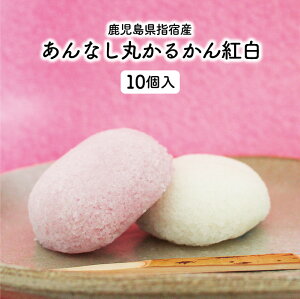 ★祝い事にも！紅白かるかん10個★【あんなし丸かるかん紅白 10個】かるかん お取り寄せ かるかん饅頭 饅頭 軽羹 鹿児島 鹿児島土産 郷土菓子 和菓子 ギフト 紅白 あんなし 贈物 お祝い【送料無料※一部地域送料加算】 ギフト 御歳暮 お歳暮 特産品 鹿児島特産品 指宿特産品