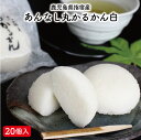 【あんなし丸かるかん白20個】かるかん カルカン お取り寄せ かるかん饅頭 鹿児島 饅頭 軽羹 軽羹饅頭 鹿児島土産 郷土菓子 和菓子ギフト あん無し 贈物 鹿児島 和菓子 鹿児島特産品 ギフト 御祝 お祝い お中元 御中元