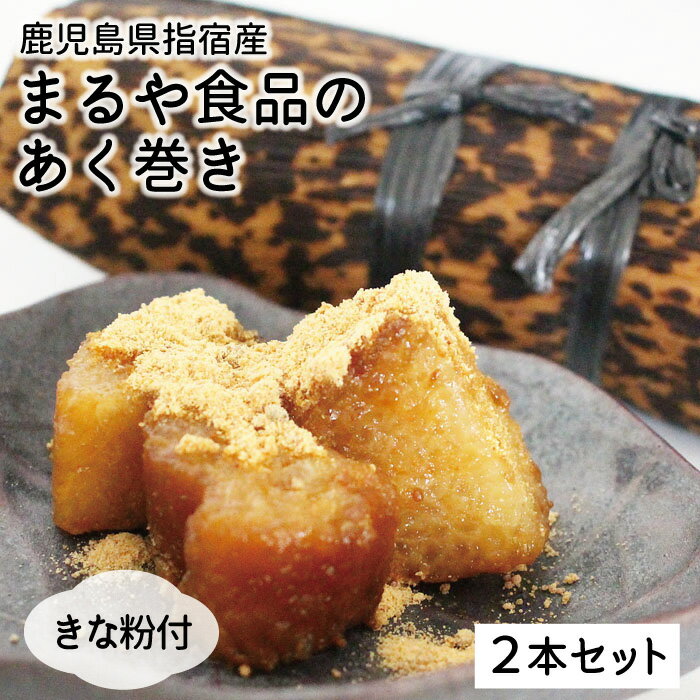 【もち米の食感が楽しめる あく巻き2本】あくまき お試し ギフト 和菓子 鹿児島 お土産 みやげ 土産 郷土菓子 あく巻…