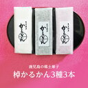 【棹かるかん3本 3種類(白・紫芋・よもぎ)】1本約270g かるかん 鹿児島 かるかん カルカン 小分け お取り寄せ ギフト 和菓子 鹿児島 お土産 みやげ ...