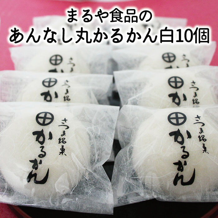 【あんなし丸かるかん白10個】かるかん カルカン 鹿児島 和菓子 お取り寄せ かるか...