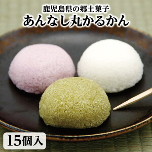 【あんなし丸かるかん15個】かるかん お取り寄せ 鹿児島 和菓子 かるかん饅頭 かるかん 鹿児島 饅頭 軽羹 鹿児島土産 郷土菓子 和菓子 ギフト あんなし カルカン お祝い ギフト 贈り物 特産品 鹿児島特産品 父の日 母の日