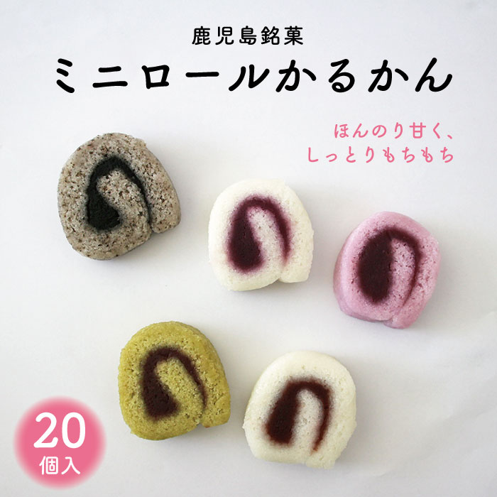 かるかん お取り寄せ かるかん饅頭 軽羹 饅頭 お土産 土産 郷土菓子 ギフト 送料無料 指宿 あん入り ロールかるかん カルカン 指宿 贈り物 ミニロールかるかん 鹿児島 和菓子 贈物 父の日