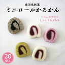 ●内容量 ミニロールかるかん ・（小豆）4個・（紫芋）4個・（抹茶）4個・（黒ごま）4個・（紫芋あん）4個 ●原材料 砂糖、米粉、山芋、小豆あん、紫芋あん、黒ごまあん、黒ごまペースト、紫芋粉末、抹茶、トレハロース ●賞味期限 常温14日 ●保存方法 直射日光、高温多湿を避けて保存してください。 本製品はメーカー直送便での配送となります。 他の商品との同梱はご利用になれません。