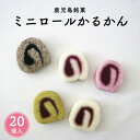 【ミニロールかるかん20個入】かるかん お取り寄せ かるかん饅頭 軽羹 饅頭 お土産 土産 郷土菓子 ギフト 送料無料 指宿 あん入り ロールかるかん カルカン...