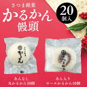 ●内容量 ・丸かるかん（白）10個、ミニロールかるかん白（小豆）10個の合計20個入 ●原材料 砂糖、米粉、山芋、小豆あん、トレハロース ●賞味期限 常温14日 ●保存方法 直射日光、高温多湿を避けて保存してください。 本製品はメーカー直送便での配送となります。 他の商品との同梱はご利用になれません。