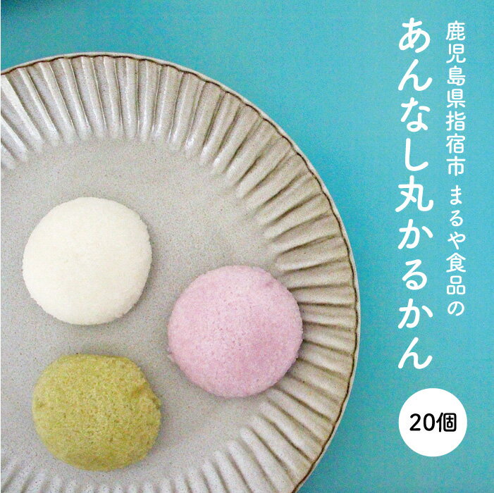 【あんなし丸かるかん 3種 20個】かるかん カルカン 鹿児島 和菓子 お取り寄せ かるかん饅頭 饅頭 軽羹 鹿児島土産 郷土菓子 和菓子 ギフト あんなし 贈物 お祝い 20個入り ギフト 特産品 鹿児島特産品 指宿特産品 父の日