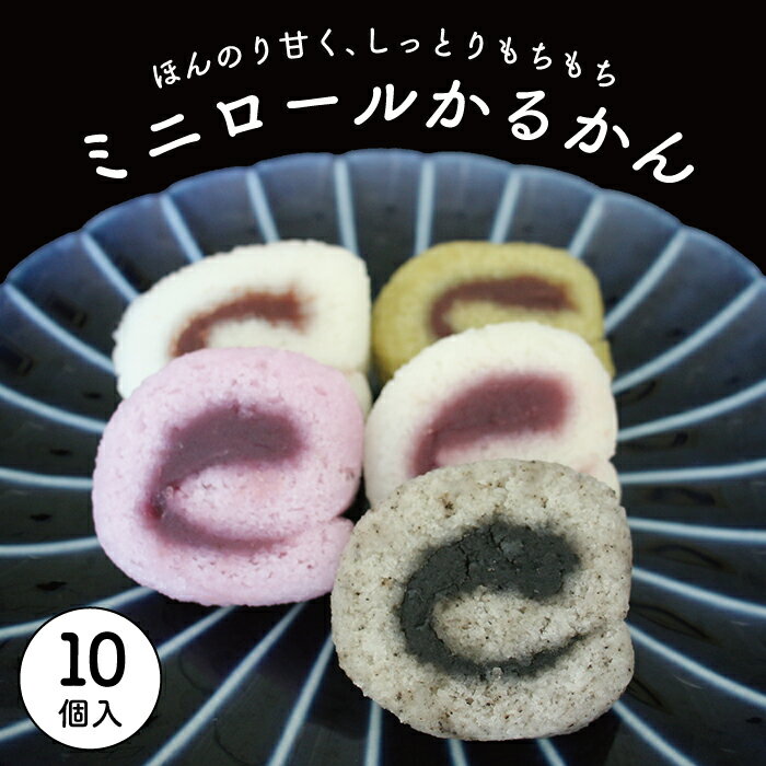 鹿児島 和菓子【ミニロールかるかん10個入】かるかん お取り寄せ かるかん かるかん饅頭 軽羹 饅頭 お土産 みやげ 土産 郷土菓子 ギフト 送料無料 指宿 あん入り あんこ ロールかるかん 薩摩 贈り物【送料無料】ギフト 御歳暮 お歳暮 特産品 鹿児島特産品 指宿特産品