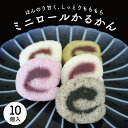 【ミニロールかるかん10個入】かるかん お取り寄せ かるかん かるかん饅頭 軽羹 饅頭 お土産 土産 郷土菓子 ギフト 指宿 あん入り あんこ カルカン ロールかるかん 鹿児島 和菓子 お祝い 御祝 特産品 鹿児島特産品