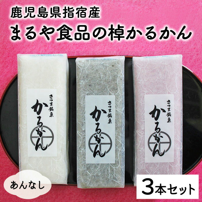 【棹かるかん3本 3種類（白・紫芋・よもぎ）】1本約270g かるかん 鹿児島 かるかん カルカン 小分け お取り寄せ ギフト 和菓子 鹿児島 お土産 みやげ 郷土菓子 単品 鹿児島銘菓 お祝い 内祝い用 贈り物 贈物 御祝 母の日 父の日