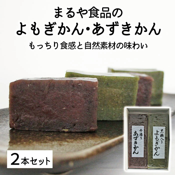 【あずきかん・よもぎかん 2本セット】ようかん 羊羹 お試し ギフト 和菓子 鹿児島 お土産 みやげ 土産 郷土菓子 指宿 薩摩 単品 鹿児島銘菓 御祝 内祝い ギフト 贈り物 贈物 特産品 鹿児島特産品 指宿特産品 御中元 お中元のサムネイル