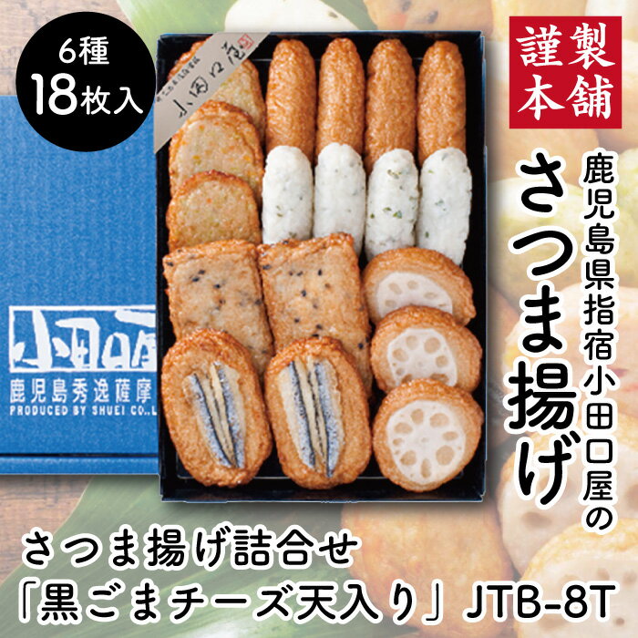 小田口屋　謹製本舗さつま揚げ詰合せ「黒ごまチーズ天入り」6種18個入 鹿児島県 指宿産 お土産 土産 お取り寄せ 取り寄せ 薩摩揚げ さつまあげ つきあげ つけあげ 特産品 鹿児島特産品 指宿特産品 ギフト 御歳暮 お歳暮