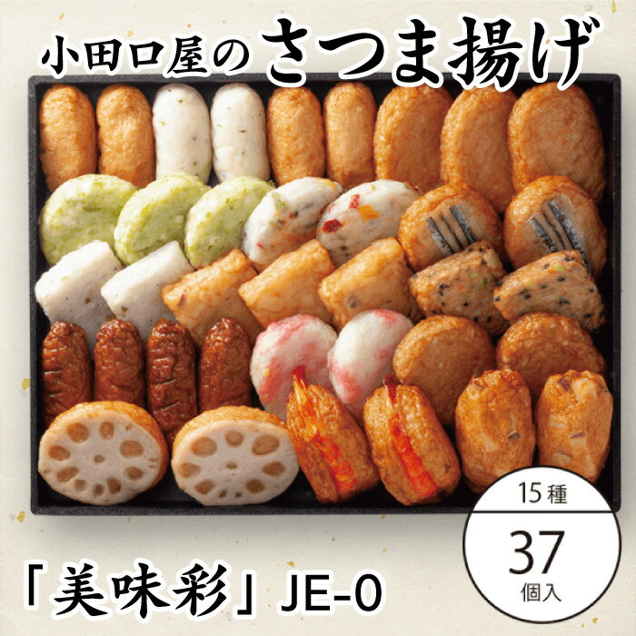 ●セット内容 お豆腐つけあげ4枚、いわし天4枚、野菜天3枚、実えんどうチーズ天3枚、さつま芋角ひら天3枚、きびなご天2枚、じゃこ青ネギ天2枚、五目さつま2枚、紅生姜揚げ2枚、ごぼう天2枚、れんこん天2枚、海老さつま2枚、パプリカ天2枚、さつま芋天2枚、しそ天2枚 ●原材料 魚肉(イトヨリダイ、スケトウダラ、とび魚、その他)、豆腐、さつま芋、でん粉、砂糖、えび、グリーンピース、卵白、米発酵調味料、れんこん、ごぼう、食塩、キャベツ、生姜、灰持酒（薩摩地酒）、パプリカ、玉ねぎ、チーズ、人参、ちりめんじゃこ、きびなご、青ねぎ、切干大根、山芋、黒ゴマ、大葉、菜種油、調味料（アミノ酸等）、保存料（ソルビン酸（K））、酸味料、着色料(赤102) ●賞味期限 製造日より8日間(生詰) ●保存方法 要冷蔵　10℃以下で保存して下さい。 ●製造者 株式会社シュウエイ　さつま揚げの小田口屋鹿児島県指宿市西方1970-1 ※お読みください※ ■一部地域（離島・沖縄・北海道）は追加送料がかかります。 こちらの商品はクール便・メーカー直送便となっております。 送料は当店の送料と異なりますのでご了承下さいませ。 ご注文後、当店より送料のご連絡をいたします。 本製品はメーカー直送便での配送となります。 他の商品との同梱はご利用になれません。 本製品はクール便での配送となります。 通常宅配便商品との同梱はご利用できません。